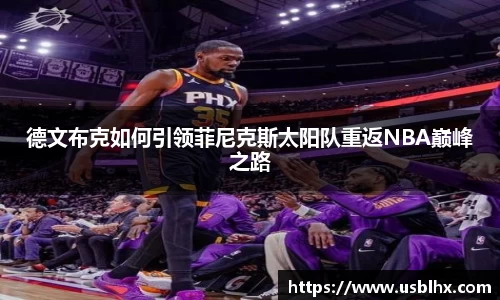 德文布克如何引领菲尼克斯太阳队重返NBA巅峰之路