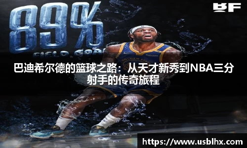 巴迪希尔德的篮球之路：从天才新秀到NBA三分射手的传奇旅程