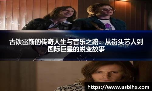古铁雷斯的传奇人生与音乐之路：从街头艺人到国际巨星的蜕变故事