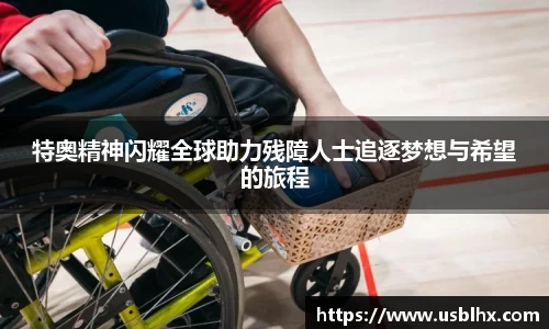 特奥精神闪耀全球助力残障人士追逐梦想与希望的旅程