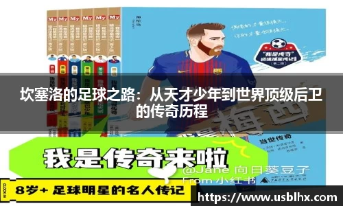 坎塞洛的足球之路：从天才少年到世界顶级后卫的传奇历程