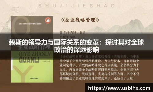 赖斯的领导力与国际关系的变革：探讨其对全球政治的深远影响