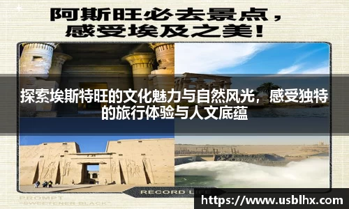 探索埃斯特旺的文化魅力与自然风光，感受独特的旅行体验与人文底蕴