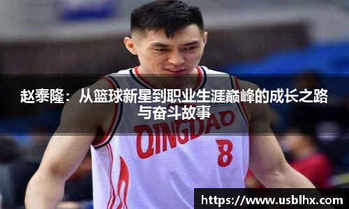 赵泰隆：从篮球新星到职业生涯巅峰的成长之路与奋斗故事
