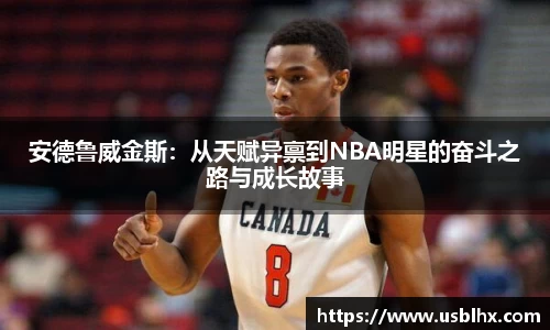 安德鲁威金斯：从天赋异禀到NBA明星的奋斗之路与成长故事
