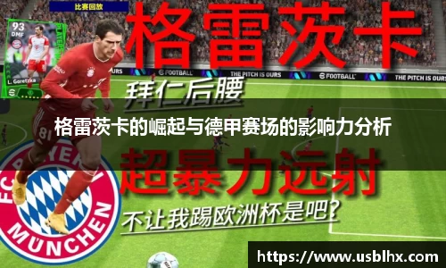 格雷茨卡的崛起与德甲赛场的影响力分析