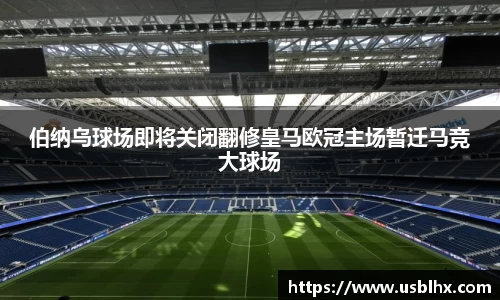 伯纳乌球场即将关闭翻修皇马欧冠主场暂迁马竞大球场