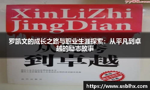 罗凯文的成长之路与职业生涯探索：从平凡到卓越的励志故事