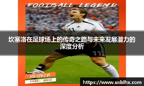 坎塞洛在足球场上的传奇之路与未来发展潜力的深度分析