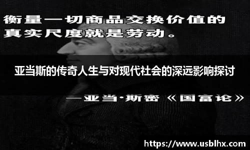 亚当斯的传奇人生与对现代社会的深远影响探讨