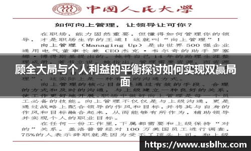 顾全大局与个人利益的平衡探讨如何实现双赢局面