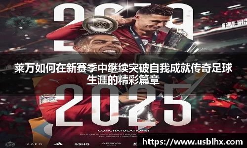 莱万如何在新赛季中继续突破自我成就传奇足球生涯的精彩篇章