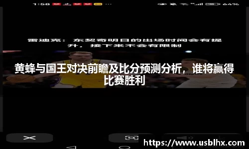 黄蜂与国王对决前瞻及比分预测分析，谁将赢得比赛胜利