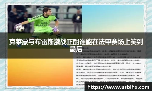 克莱蒙与布雷斯激战正酣谁能在法甲赛场上笑到最后